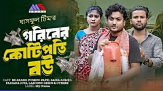 গরীবের কোটিপতি বউ। চাষীর ছেলে ধনীর মেয়ে। Bangla Natok 2024। Shaikot amp Othoi। Rkc dsflix [upl. by Andrel]