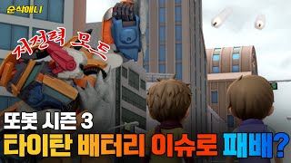 순삭애니 아니 이 중요한 순간에 배터리 방전ㅣ변신자동차 또봇 3화 드르륵탁 [upl. by Cottle]