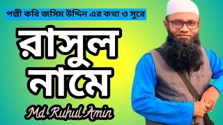 রাসুল নামে কে এলো মদিনায় Rasul Namey Key Elo Modinay Md Ruhul Amin [upl. by Nywnorb594]