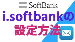 【SoftBank】iPhone14でもメールの設定は1分で解決します！！【2020年7月】 [upl. by Kaiulani589]