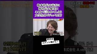 【令和の虎】株本社長が毒舌すぎて林社長の笑いが止まらない‼︎shorts short れいわの虎 令和の虎 株本祐己 [upl. by Aihseya]