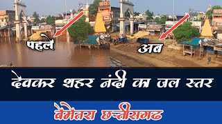 देवकर शहर नंदी का जल स्तर ‼️ Bemetara Chhattisgarh ‼️2024 ‼️Mitan Chhattisgarh [upl. by Trefor]