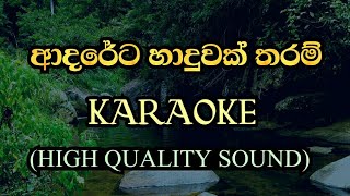 ආදරේට හාදුවක් තරම්  Adareta haduwak tharam karaoke song  rox j [upl. by Chauncey]