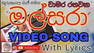 මල්සරා  චාමර රනවක  malsara  chamara ranawaka new song live chamararanawaka newsong malsara 🎶🎤🎵 [upl. by Crellen]