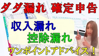 確定申告ダダ漏れあるある言いたい♫追徴確実「収入漏れ」、税金払いすぎ「控除漏れ」のチェックリスト＆ワンポイントアドバイスします152 [upl. by Nyl]