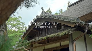 OKAYAMA 北区観光モデルコース 【御津・建部おすすめスポット】 [upl. by Enyahc151]