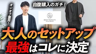 【最新版】大人のセットアップ、今買うならコレが最強！プロが自腹で購入＆徹底解説します【オンオフ両方使える】 [upl. by Ycniuq569]