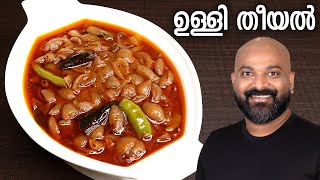 ഉള്ളി തീയൽ  Ulli Theeyal  Kerala Recipe  Varutharacha Ulli Curry [upl. by Dong]