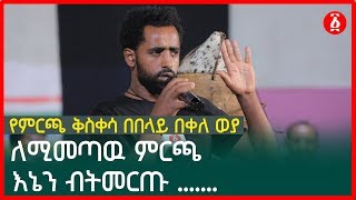 የምርጫ ቅስቀሳ በበላይ በቀለ ወያ  ለሚመጣዉ ምርጫ እኔን ብትመርጡ  Belay Bekele Weya  Ethiopia [upl. by Noside]