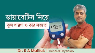 Diabetes myths amp facts  ডায়াবেটিস নিয়ে ভুল ধারণা ও তার সত্যতা [upl. by Atirak262]