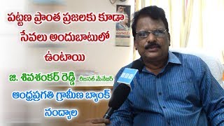 APGB రీజనల్ మేనేజర్ శివ శంకర్ రెడ్డి తో ప్రత్యేక ఇంటర్వ్యూ  andhra pragathi grameena bank [upl. by Champagne]