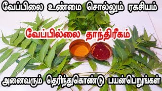 உண்மையை கண்டுபிடிக்க ஒரு கைப்பிடி வேப்பில்லை போதும்  vasiyam sarvalogam [upl. by Breana]