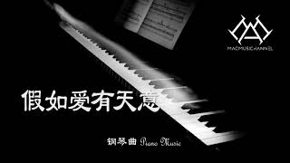 假如爱有天意  钢琴版【钢琴】【Piano Music】 [upl. by Ailsa]