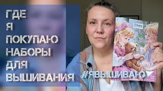 Где Я Покупаю Наборы для вышивания [upl. by Shulman200]