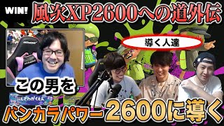 これが見たかった景色…｜風次のバンカラパワー2600チャレンジ【スプラトゥーン3】 [upl. by Ender]