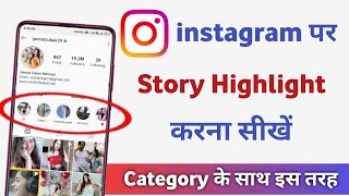 instagram par highlight kaise daale  instagram par photo highlight kaise kare [upl. by Eisenhart506]