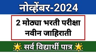 2 मोठ्या जाहिराती I Any Graduate amp इंजिनिअर विद्यार्थ्यांसाठी सुवर्णसंधी I एकदा वीडियो बघून घ्या [upl. by Love447]