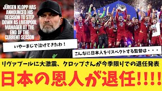 リヴァプールに大激震、クロップさんが今季限りでの退任を発表！日本の恩人が退任！ [upl. by Harlene316]