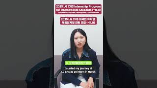 2025 LG CNS Internship Program for International Students 1111 recruiting internship lgcns [upl. by Holcman]