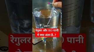 साधारण पानी या RO पानी कौन सा पिये  Regular or RO water । facts brainzfacts shorts water [upl. by Ysdnil]