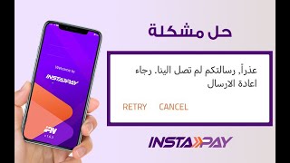 حل مشكلة عذرارسالتكملمتصلالينا في انستاباي حل مشكلة عدم ارسال رساله التفعيل في instapay [upl. by Kiah]