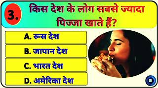 किस देश के लोग सबसे ज्यादा पिज्जा खाते हैं   GK Questions  GK in Hindi  General Knowledge gk [upl. by Brink]