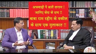 Interview with SK Garg Narwana Lawyer Gurmeet Ram Rahim [upl. by Slocum994]