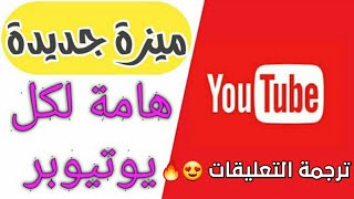 تحديث يوتيوب الجديد 😍🔥 ترجمة التعليقات من اكثر من 100 لغة للغة العربية 😱 [upl. by Llebana501]