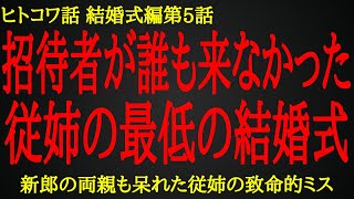 【2ch ヒトコワ】招待客が途方に暮れた最悪の結婚式【人怖】 [upl. by Nirak]