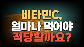 비타민C 용량 얼마나 먹어야 적당할까 [upl. by Aitnecserc]