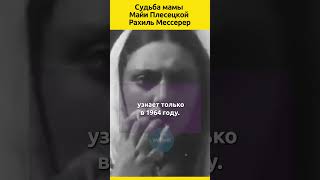 Судьба мамы Майи Плисецкой Рахиль Мессерер балет судьба семья звезды отношения история актеры [upl. by Kimura]