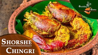 Shorshe Chingri Recipe  সর্ষে চিংড়ি রেসিপি   Golda Chingri Shorshe bata Narkel diye [upl. by Gelasias]