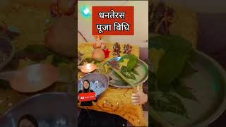 धनतेरस पूजा विधि  धनतेरस पर कैसे करें कुबेर और धनवंतरी पूजन  Dhanteras Pooja vidhi 2024 [upl. by Sherill]