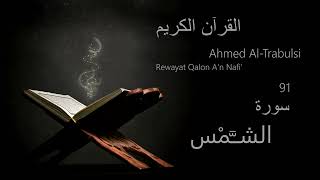 الشــَّمْس  Chapter 91  Rewayat Qalon An Nafi  Ahmed AlTrabulsi [upl. by Orville]