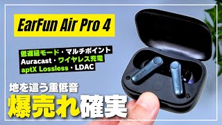 【爆売れ中】EarFun Air Pro 4 コスパ最強ワイヤレスイヤホン再び！気になる音質・ノイキャンはどんな感じ？ [upl. by Ethan]