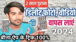 Delete Photo Wapas Kaise Laye 2024  How to Recover Deleted Photos Video On Android photo recovery [upl. by Adiol]