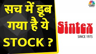 Sintex Industries Share News अगर इस Stock में निवेश किया है तो ये वीडियो जरूर देखें  CNBC Awaaz [upl. by Shamma]