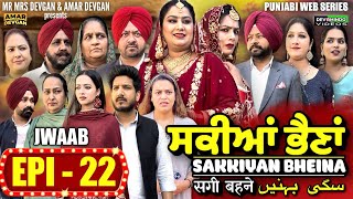 Sakkiyan Bheina ਸਕੀਆਂ ਭੈਣਾਂ Ep 22 l Mr Mrs Devgan l Harminder Mindo l New Punjabi Web Series 2024 [upl. by Yadseut]