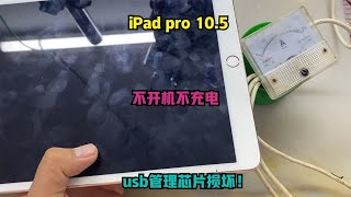 iPad pro 10 5 （A1701）不开机不充电，usb管理芯片损坏！ [upl. by Nemra]