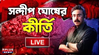 Sandip Ghosh Expose। সন্দীপ ঘোষের কীর্তি।Exclusive Interview। Kolkata Doctor Death case । Part  2 [upl. by Ailahtan]