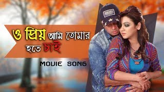 O Priyo Ami Tomar Hote Chai  Purnodoirgho Prem Kahini Movie Song  Shakib Khan amp Joya Ahsan [upl. by Anaert]