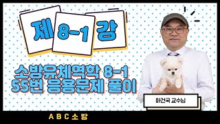 제 81강 소방유체역학 81 55번 응용문제 풀이 [upl. by Trebmer]