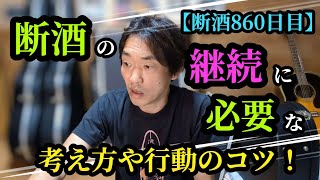 断酒継続のコツや酒に関する疑問を検証してみた【断酒860日目】 [upl. by Anastase]