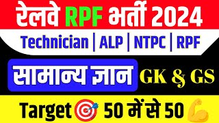 RRB RPFRPSF SI 2024  RPF CONSTABLESI PREVIOUS YEARS PAPER  RPFRPSF SI GK CLASS 03 [upl. by Adnir331]