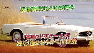 石橋貴明が1600万円の「高級2ドアクーペ」を検討「憧れのクルマ」と絶賛  車の雑誌 [upl. by Sachi]