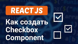 Как создать Checkbox Компонент в React JS за 5 минут [upl. by Aneeled]