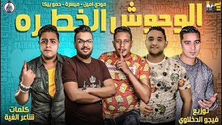 مهرجان الوحوش الخطرة  حمو بيكا  مودي امين  ميسرة  فيجو الدخلاوي 2019 [upl. by Londoner]