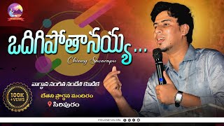 ఒదిగిపోతానయ్యBYChinny savarapu chinnysavarapu christiantelugusongs2022 sunnysamuel [upl. by Trilby]