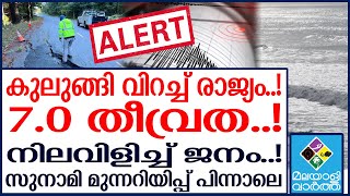 Earthquake കുലുങ്ങി വിറച്ച് രാജ്യം [upl. by Robinia]