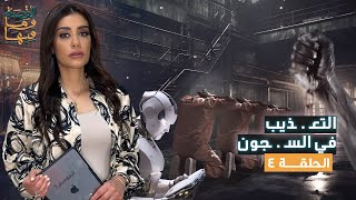 القصة ومافيها  الموسم ٦ ح ٤  التعـ  ـذيب في السـ  ـجون القصةومافيها ريهامعياد [upl. by Inram]